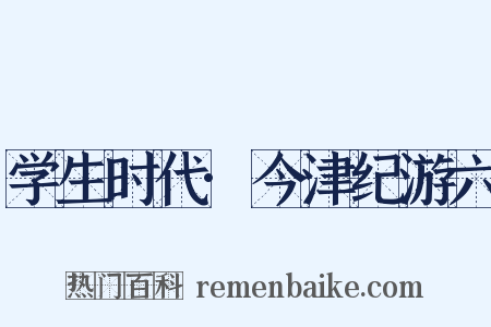 学生时代·今津纪游六是什么意思的图片